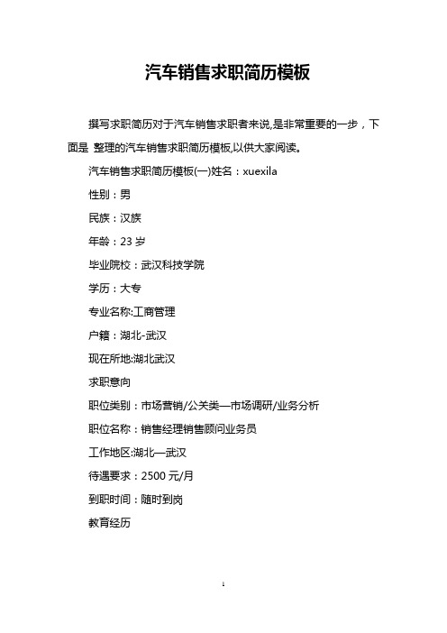 汽车销售求职简历模板