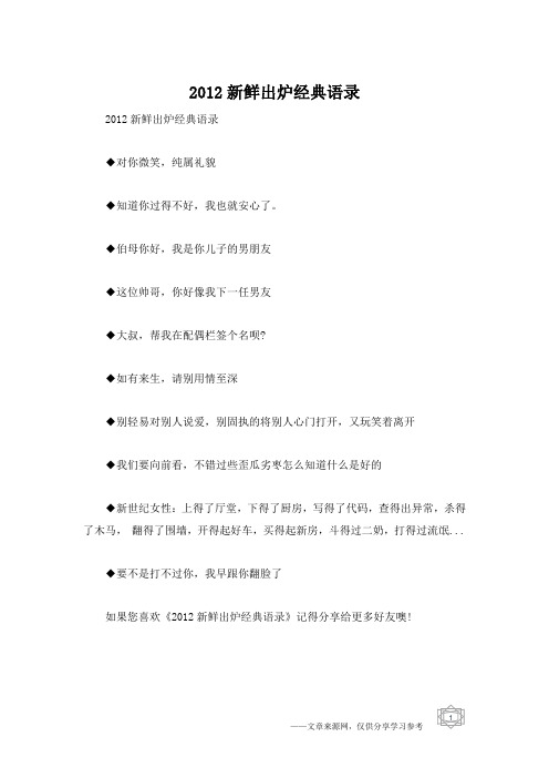 2012新鲜出炉经典语录
