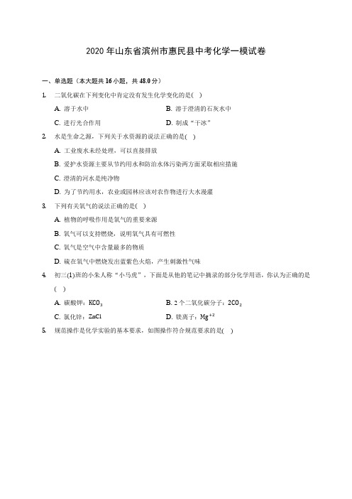 2020年山东省滨州市惠民县中考化学一模试卷(含答案解析)