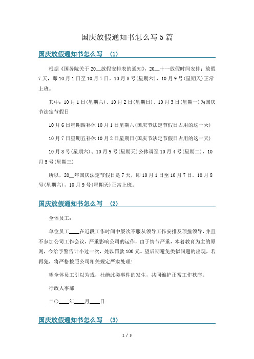 国庆放假通知书怎么写5篇