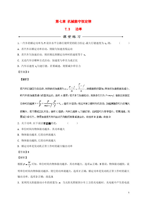 2016_2017学年高中物理专题7.3功率(练)(基础版)(含解析)新人教版必修2