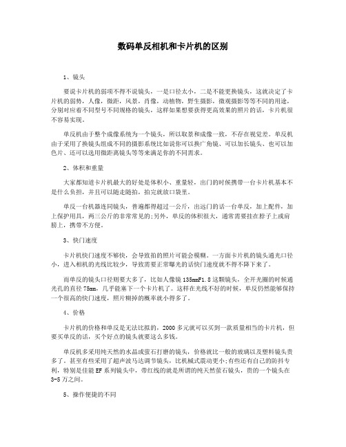 数码单反相机和卡片机的区别