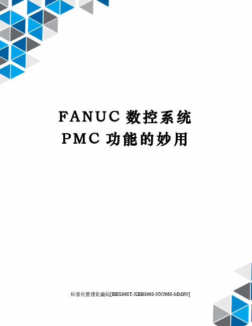 FANUC数控系统PMC功能的妙用完整版