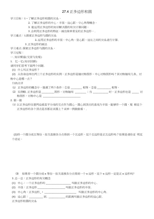 九年级数学下册274《正多边形和圆》学案1(无答案)(新版)华东师大版.docx