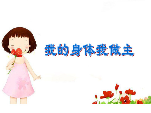 主题班会课件-我的身体我做主(共12张PPT)-全国通用