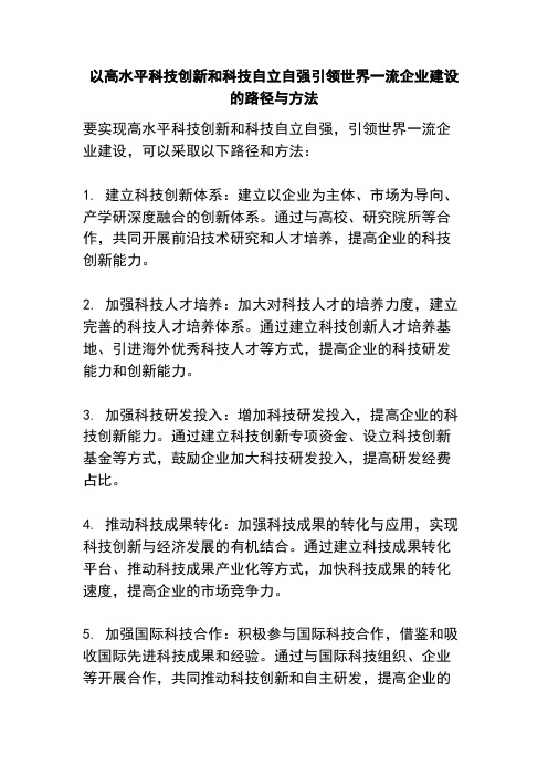 以高水平科技创新和科技自立自强引领世界一流企业建设的路径与方法