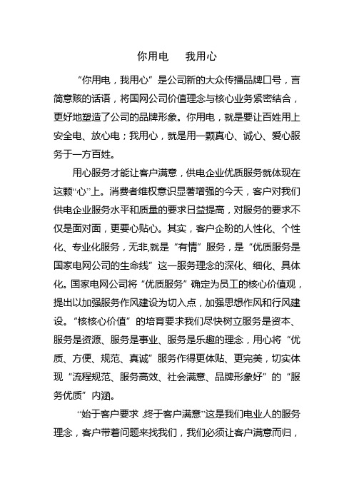 你用电,我用心