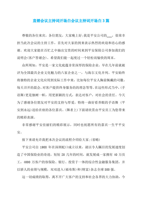 直销会议主持词开场白会议主持词开场白3篇