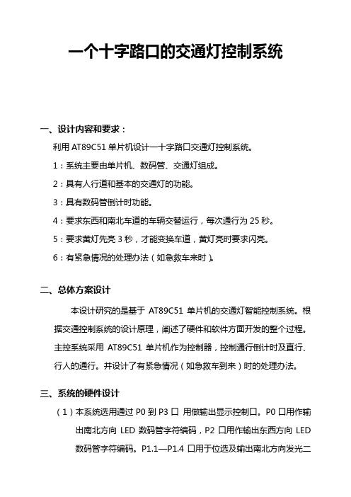 一个十字路口的交通灯控制系统设计报告