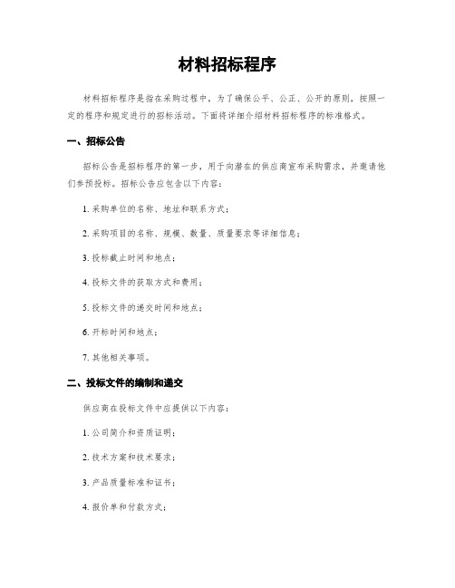 材料招标程序