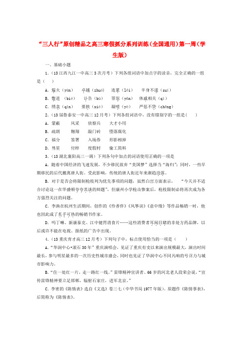 【三人行】高三语文寒假抓分系列训练 第一周1(学生版)