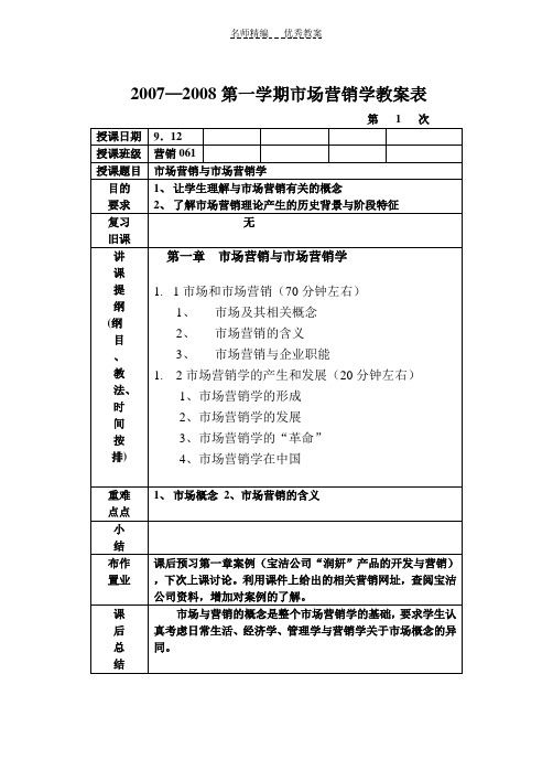 市场营销学教案表