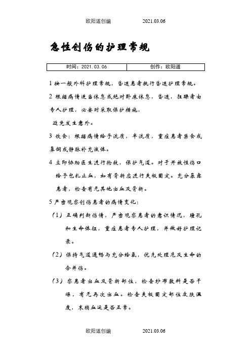 创伤护理常规之欧阳道创编