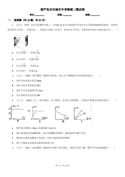 葫芦岛市兴城市中考物理二模试卷 