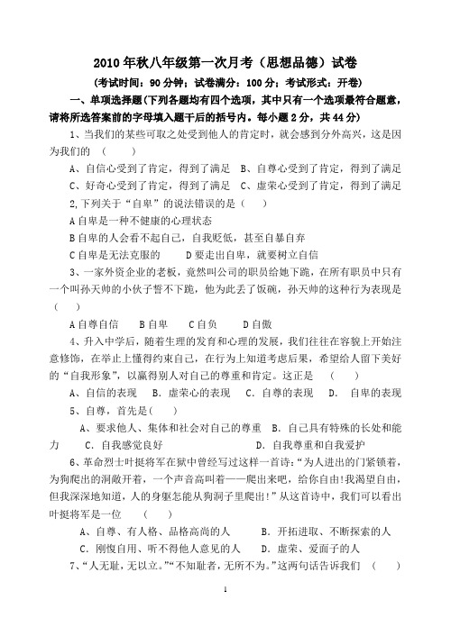 福建省泉州市2010年秋八年级第一次月考试卷-思想品德.