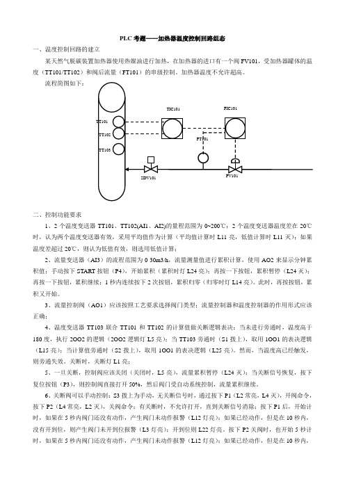 PLC考题——加热器温度控制(较难)