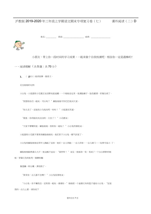 沪教版2019-2020年三年级上学期语文期末专项复习卷(七)课外阅读(二)D卷