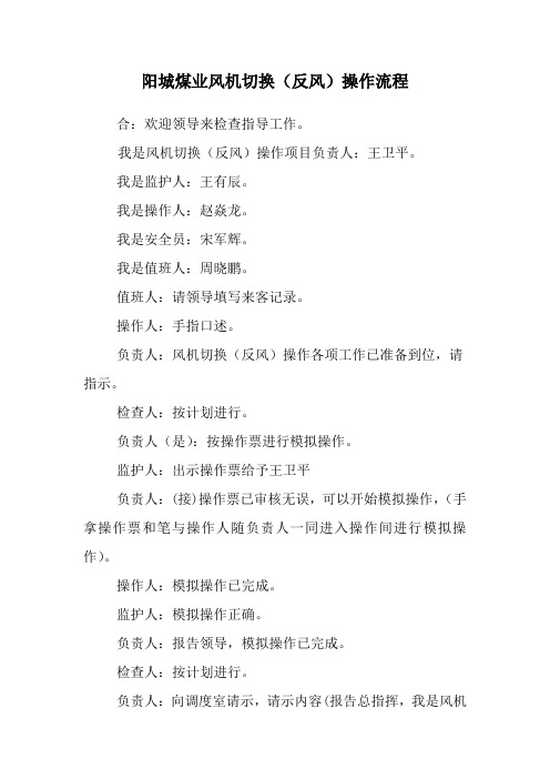 风机切换(反风)操作流程