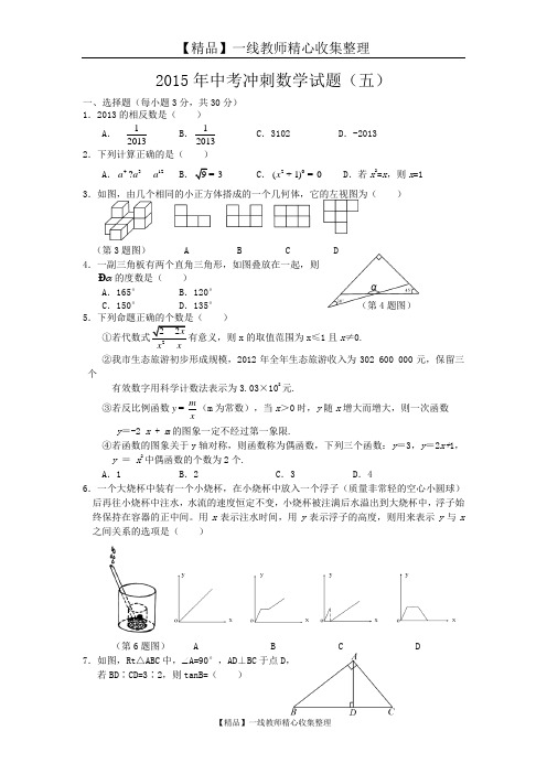 2015年中考冲刺数学试卷(五)及答案