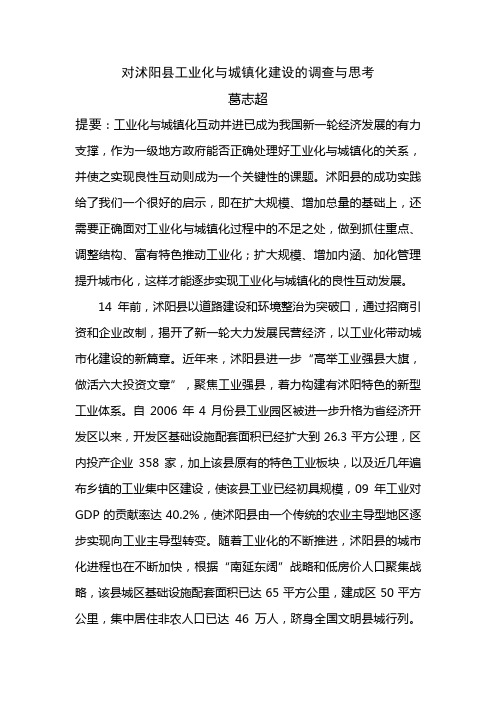 对沭阳县工业化与城市化建设调查与思考(整理)