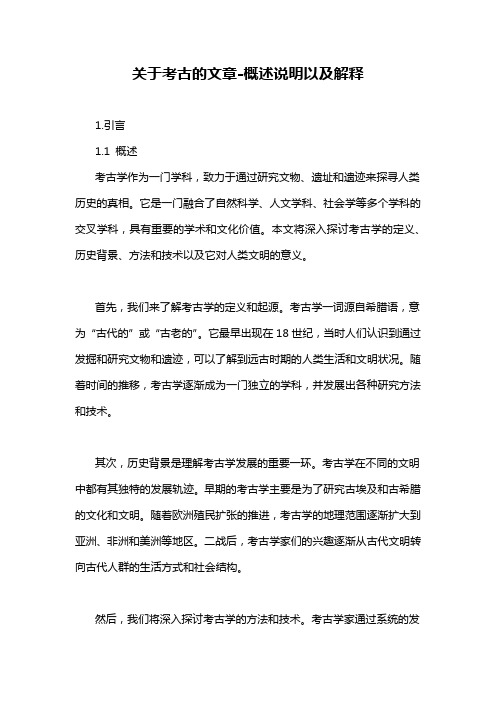 关于考古的文章-概述说明以及解释