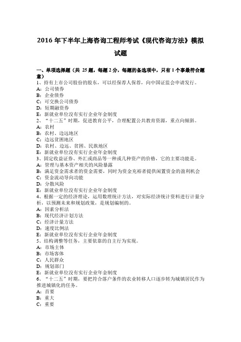 2016年下半年上海咨询工程师考试《现代咨询方法》模拟试题