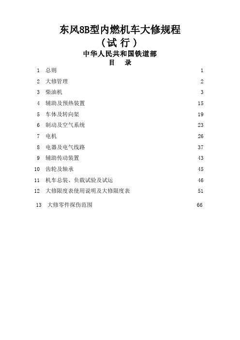 DFB大修规程