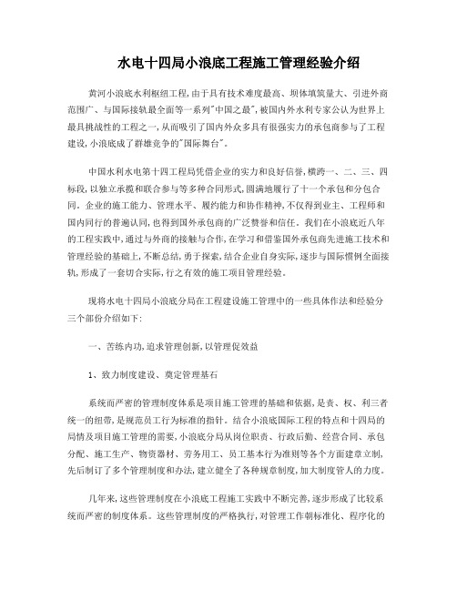 水电十四局小浪底工程施工管理经验介绍