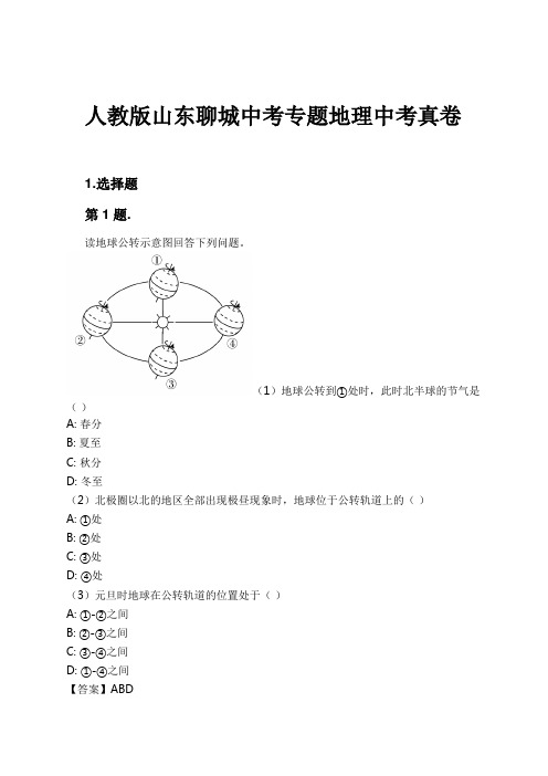 人教版山东聊城中考专题地理中考真卷试卷及解析
