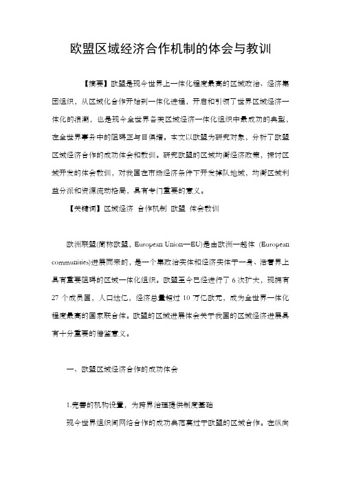 欧盟区域经济合作机制的体会与教训