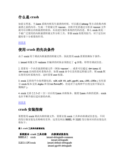 Linux crash工具