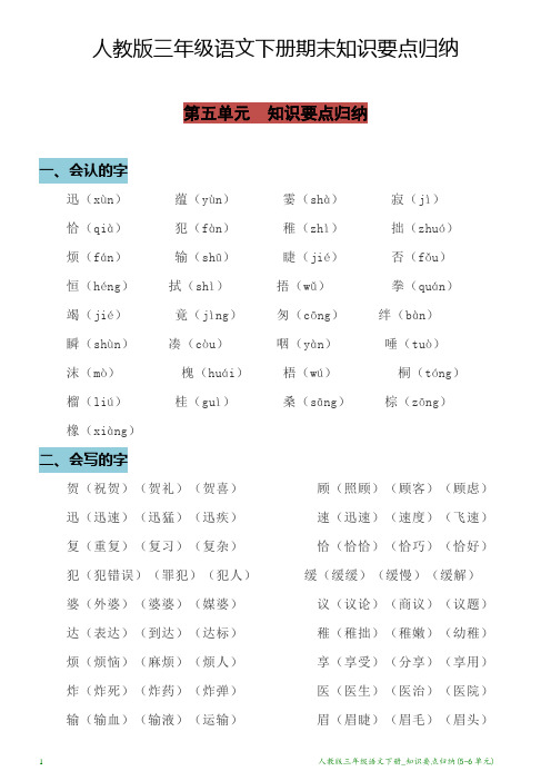 人教版三年级语文下册_知识要点归纳(5-6单元)