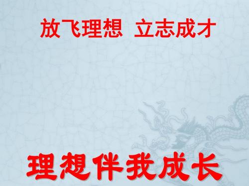 江苏省太仓市第二中学九年级政治全册 12.1 理想伴我成长课件 苏教版