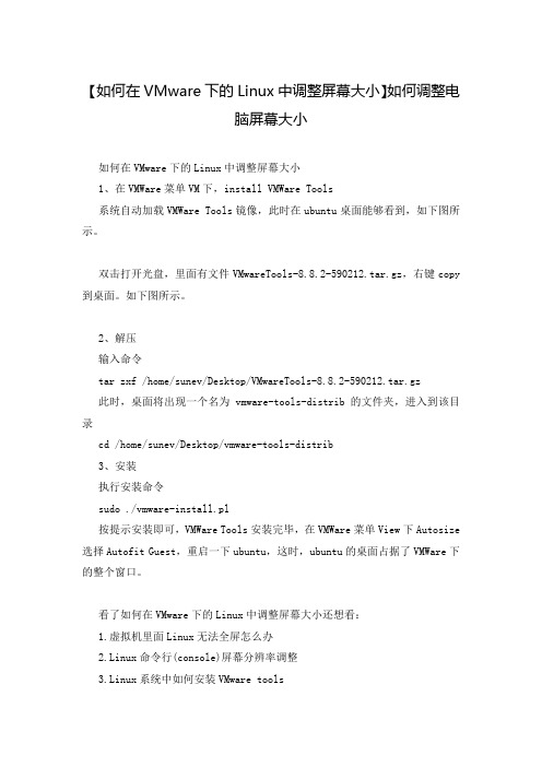 【如何在VMware下的Linux中调整屏幕大小】如何调整电脑屏幕大小