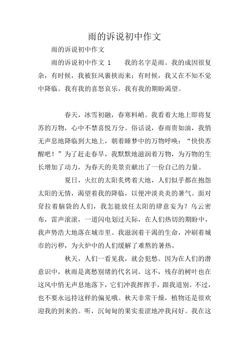 雨的诉说初中作文