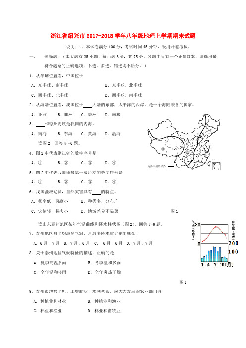 浙江省绍兴市2017-2018学年八年级地理上学期期末试题(无答案) 新人教版
