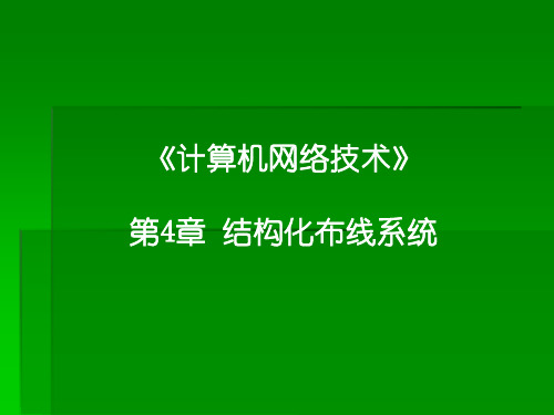 第4章单招班,计算机网络技术,教案,主编王协瑞,高等教育出版社