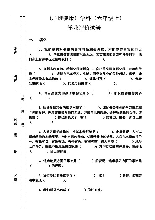 试卷模板 - 六年级心理健康(上)