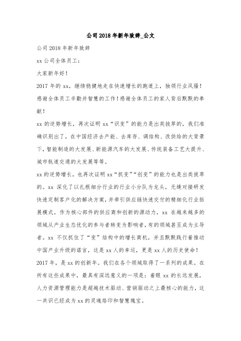 公司2018年新年致辞_公文
