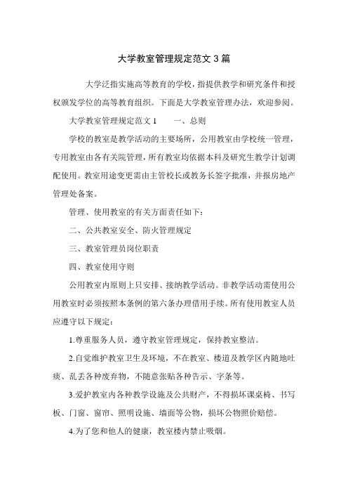 大学教室管理规定范文3篇
