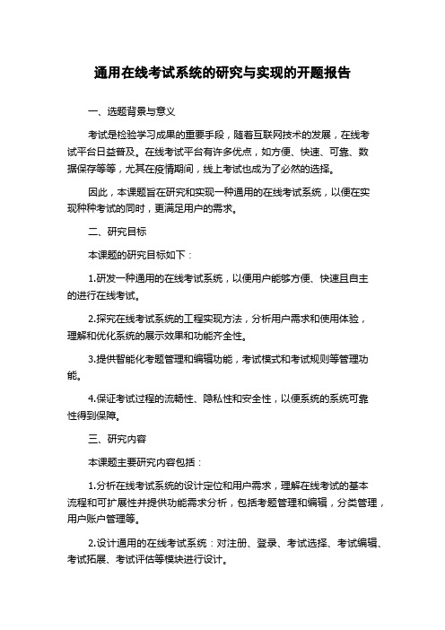 通用在线考试系统的研究与实现的开题报告