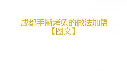 成都手撕烤兔的做法加盟【图文】 (2)