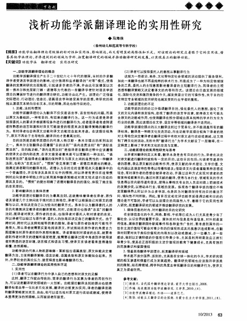浅析功能学派翻译理论的实用性研究