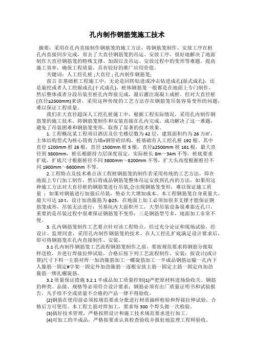 孔内制作钢筋笼施工技术