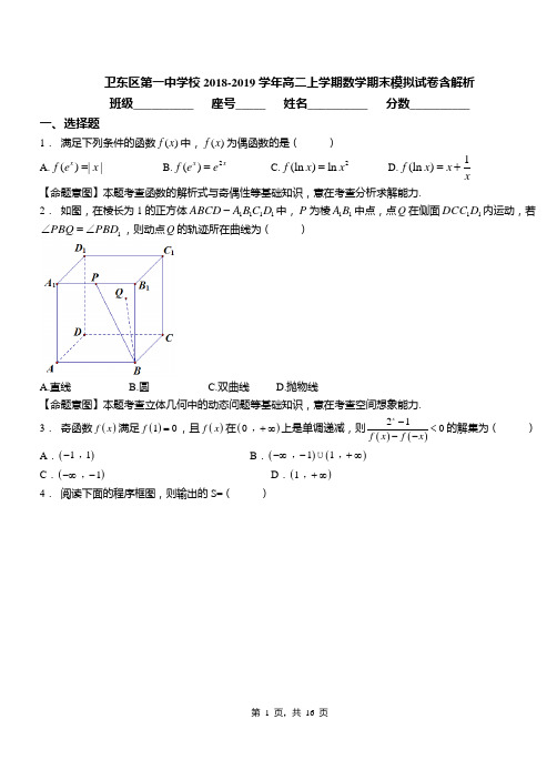卫东区第一中学校2018-2019学年高二上学期数学期末模拟试卷含解析