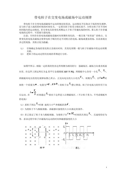 带电粒子在交变电场或磁场中运动规律