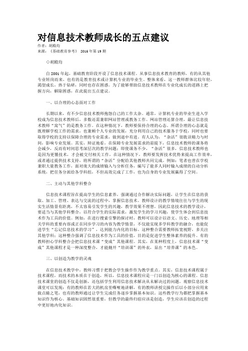 对信息技术教师成长的五点建议