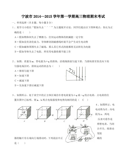 [名校版]浙江省宁波市高三上学期期末考试物理试题有答案
