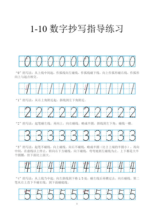 1-10数字描红指导及练习