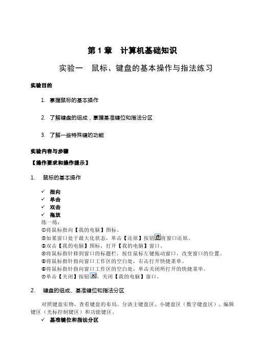 第1章计算机基础知识实验一鼠标、键盘的基本操作与指法练习